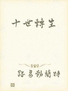 十世转生