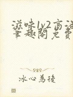 滋味1v2商洛笔趣阁免费完结