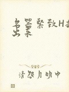 名器紧致H拔不出来