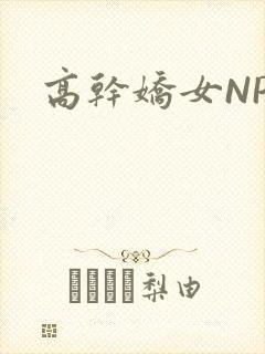 高干娇女NPH
