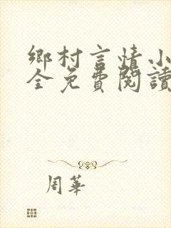 乡村言情小说大全免费阅读