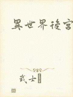 异世界后宫物语
