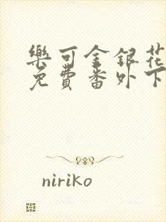 乐可金银花全文免费番外下载