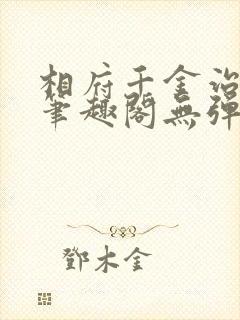 相府千金治病记笔趣阁无弹窗