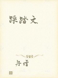 踩踏文
