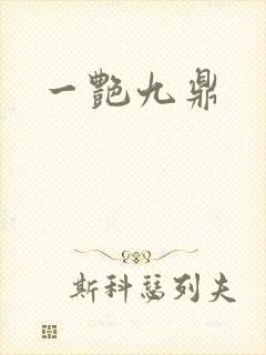 一艳九鼎