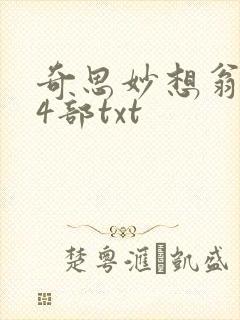 奇思妙想翁乱14部txt