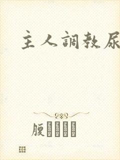 主人调教尿便器