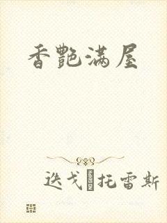 香艳满屋
