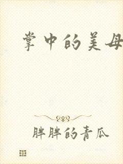 掌中的美母版主