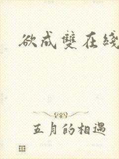 欲成双在线阅读