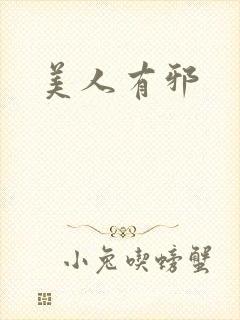 美人有邪