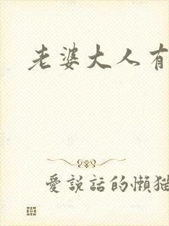 老婆大人有点暖