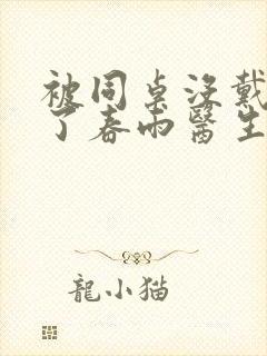 被同桌没戴套干了春雨医生