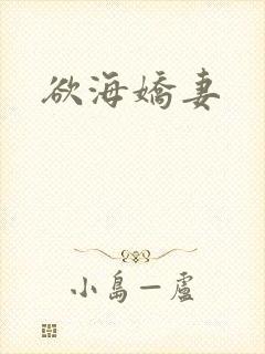 欲海娇妻