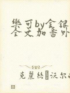 乐可by金银花全文加番外免费阅读