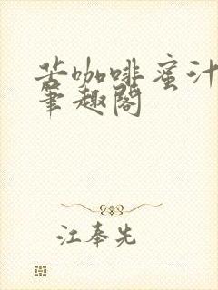 苦咖啡蜜汁樱桃笔趣阁