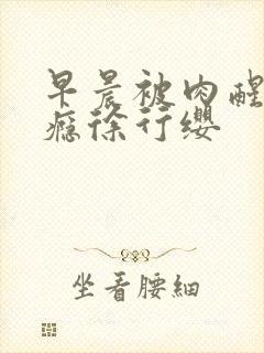 早晨被肉醒h奶瘾徐行缨