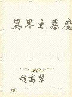 异界之恶魔领主