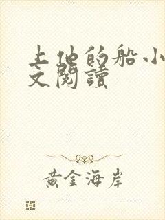 上他的船小说全文阅读