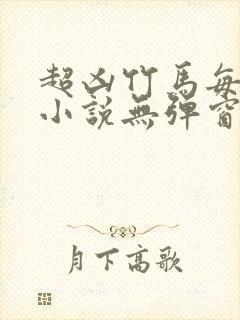 超凶竹马每天骑小说无弹窗笔趣阁