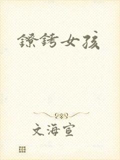 镣铐女孩