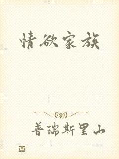 情欲家族