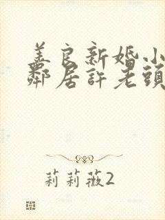 善良新婚小倩和邻居许老头