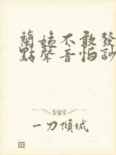 兰姨不敢发出一点声音怕吵醒风