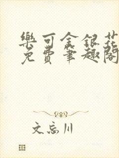 乐可金银花露 免费笔趣阁txt