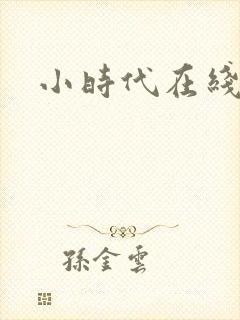 小时代在线阅读