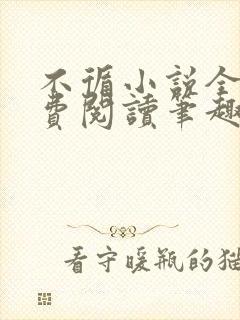 不循小说全文免费阅读笔趣阁