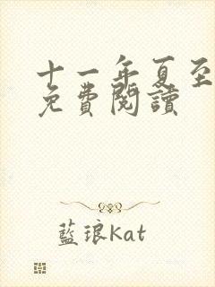 十一年夏至小说免费阅读