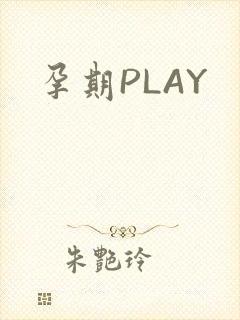 孕期PLAY