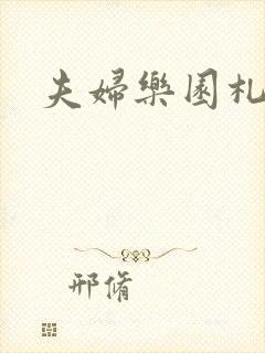 夫妇乐园札记