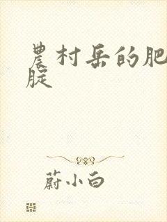 农村岳的肥白大腚