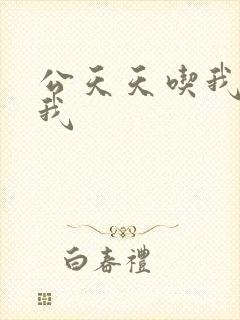 公天天吃我奶躁我