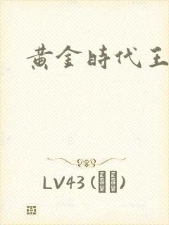 黄金时代王小波