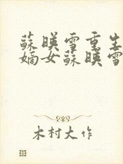 苏映雪重生侯府嫡女苏映雪苏雨柔