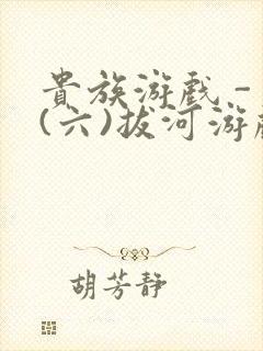 贵族游戏 - (六)拔河游戏