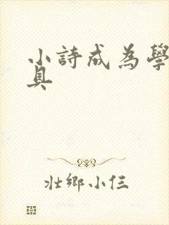 小诗成为学校教具
