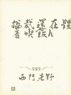 总裁还在体内坐着吃饭h