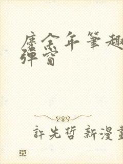 庆余年笔趣阁无弹窗