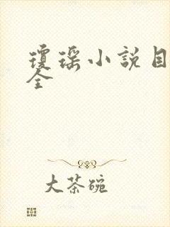 琼瑶小说目录大全