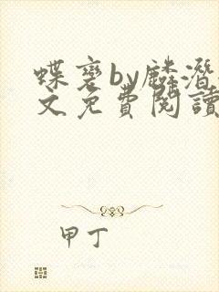 蝶变by麟潜全文免费阅读笔趣阁