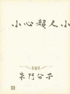 小心超人小说