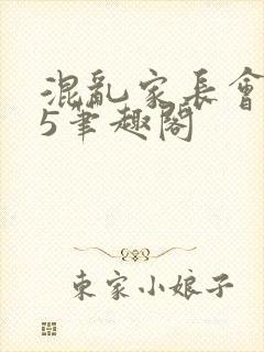 混乱家长会1―5笔趣阁