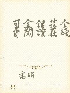 可金银花全文免费阅读在线