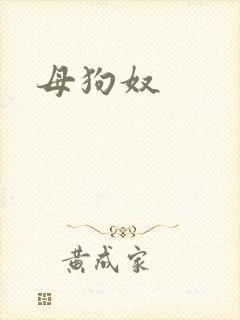母狗奴