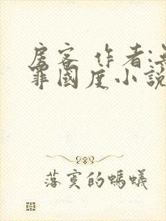 房客 作者:无罪国度小说全文免费